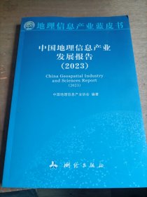 中国地理信息产业发展报告 2023