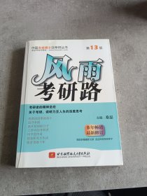 中国名校硕士谈考研丛书：风雨考研路（第13版）