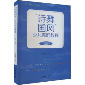 "诗舞国风"少儿舞蹈教程 3至4年级