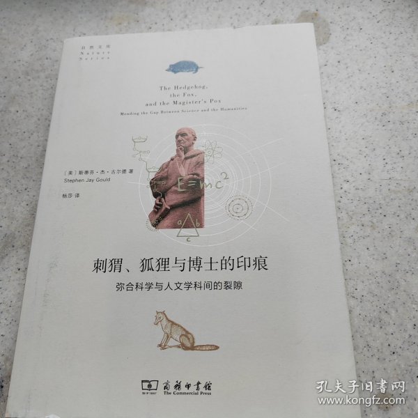 刺猬、狐狸与博士的印痕：弥合科学与人文学科间的裂隙(自然文库)