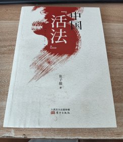 中国“活法”