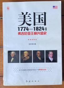 美国1774—1824：弗吉尼亚王朝兴盛史