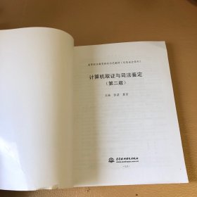 计算机取证与司法鉴定（第二版）（））