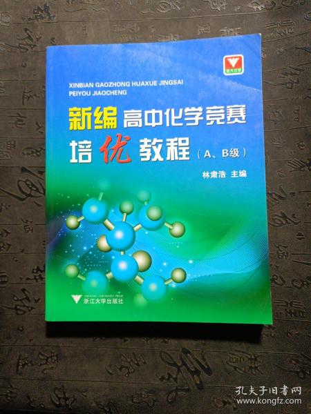 新编高中化学竞赛培优教程（A、B级）