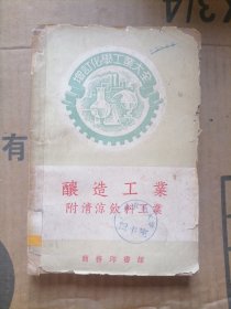 增订化学工业大全酿造工业（附清凉饮料工业）