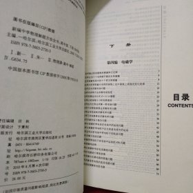 新编中学物理解题方法全书 高中版（上下册）