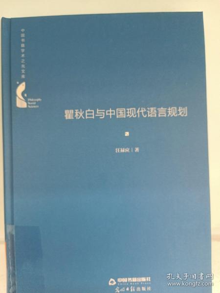 中国书籍学术之光文库：瞿秋白与中国现代语言规划