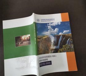 企业对外投资国别（地区）营商环境指南赞比亚(2020)