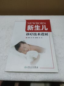 新生儿诊疗技术进展【品如图】