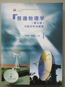 普通物理学（第七版）习题分析与解答/“十二五”普通高等教育本科国家级规划教材配套参考书