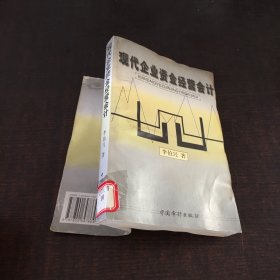 現(xiàn)代企業(yè)資金經(jīng)營會(huì)計(jì)