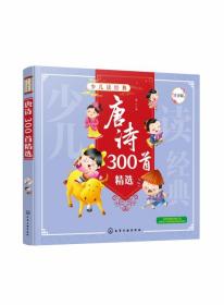 唐诗300首精选（注音版）