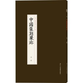 正版中国篆刻聚珍 玉印蒋招昇,宋开智 编浙江人民美术出版社9787534080937