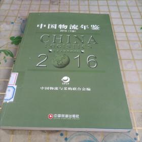 中国物流年鉴（2016）下册