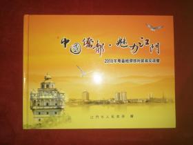 中国侨都·魅力江门2010年粤台经济技术贸易交流会（邮册）