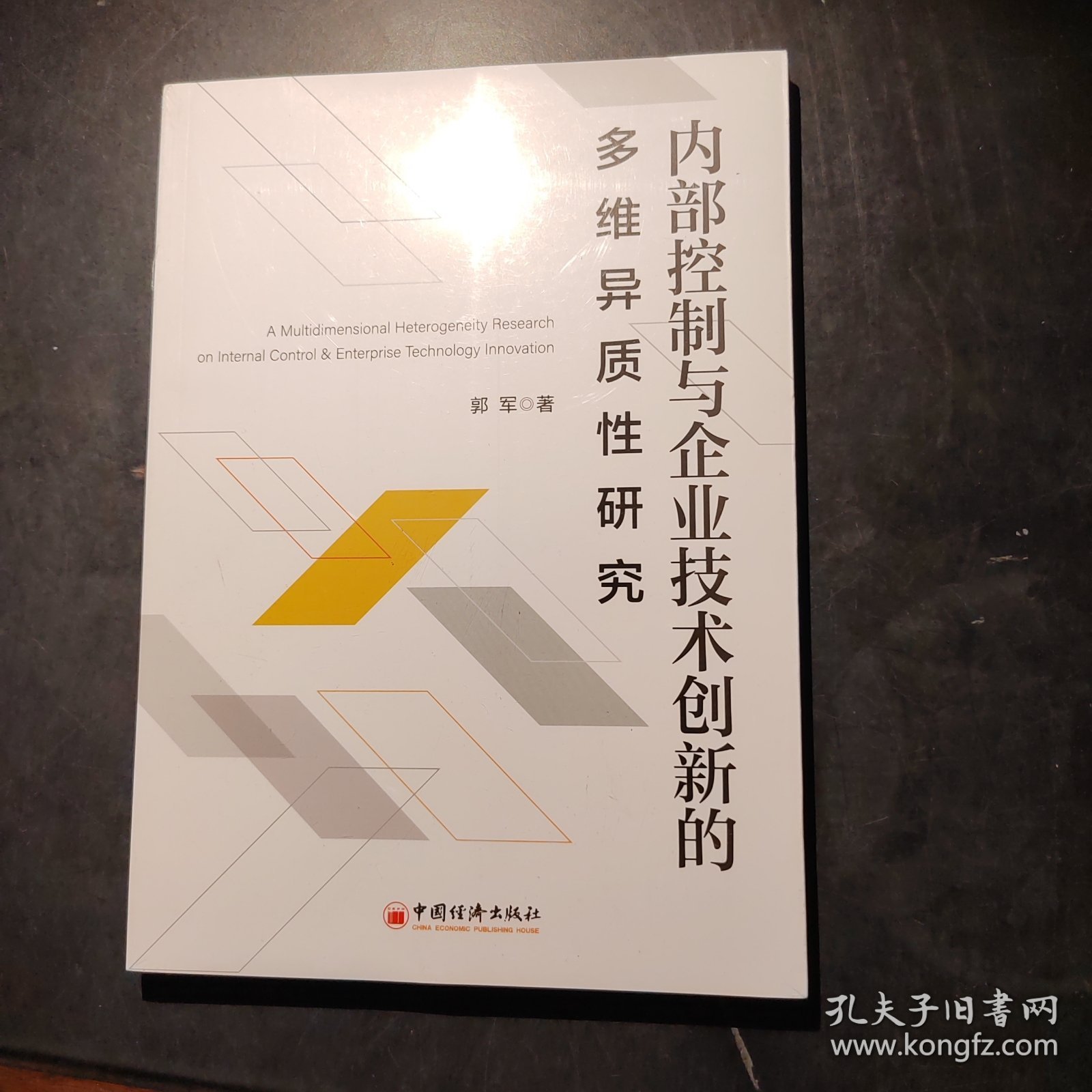 内部控制与企业技术创新的多维异质性研究