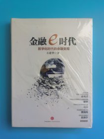 金融e时代：数字化时代的金融变局