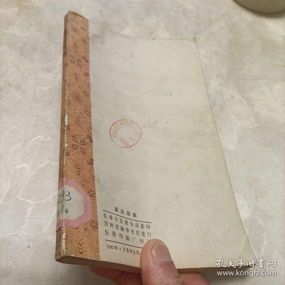 篆法指南