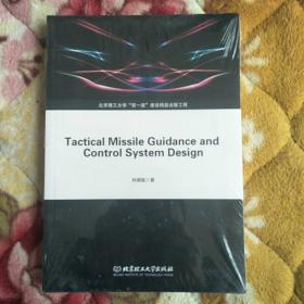 Tactical Missile Guidance and Control System Design（战术导弹制导控制系统设计）