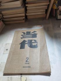 当代 1988年2