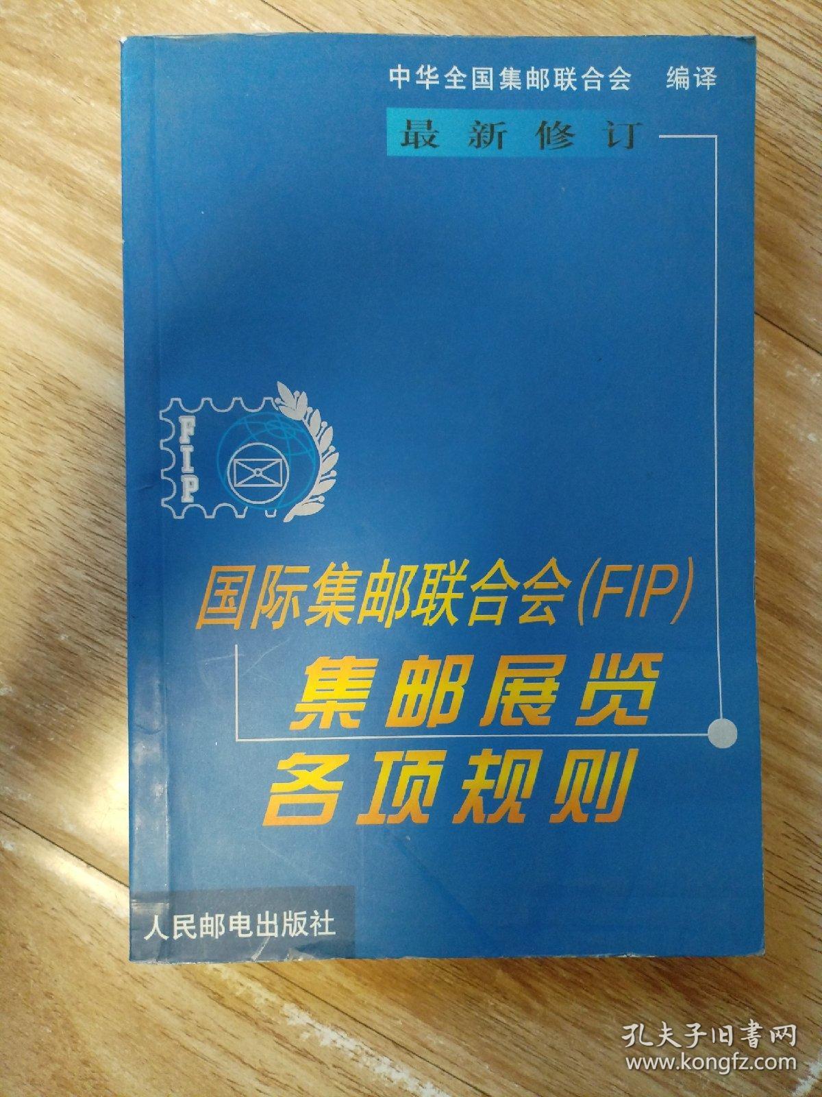 国际集邮联合会集邮展览各项规则