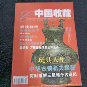 中国收藏2001年3月号总第3期