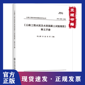 《公路工程水泥及水泥混凝土試驗規(guī)程》釋義手冊 9787114082634