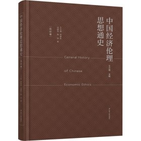 中国经济伦理思想通史(总论卷)王小锡 等9787214281463江苏人民出版社