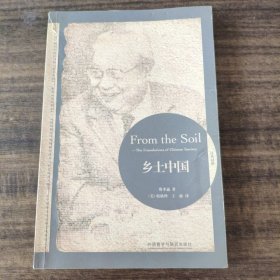 乡土中国：From the Soil: The Foundations of Chinese Society