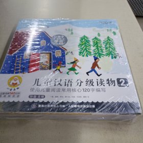 小羊上山儿童汉语分级读物第2级（10册套装）