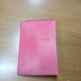 提高警惕保卫祖国，老日记本，奖品，智取威虎山插图，空白本