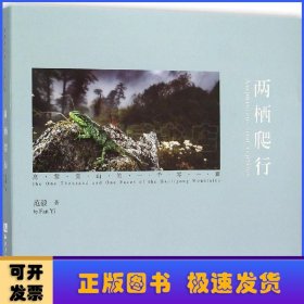 两栖爬行:高黎贡山的一千零一面:the one thousand and one faces of the Gaoligong mountains