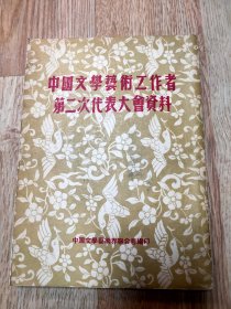 中国文学艺术工作者第二次代表大会资料