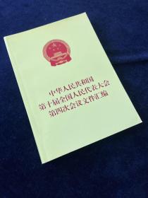 中华人民共和国第十届全国人民代表大会第四次会议文件汇编
