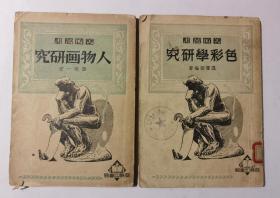 人物画研究 （陈抱一著1951年）色彩学研究（1954年）两本合售