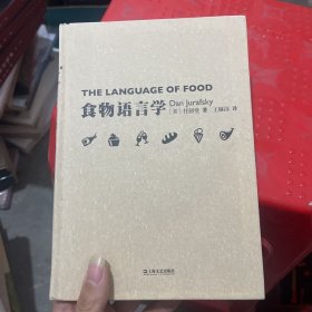 食物语言学（新视野人文丛书）