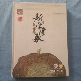 谷建芬新学堂歌（附光盘）精装本