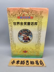 世界金奖童话库1