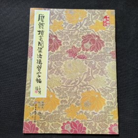唐体楷书间架结构习字帖