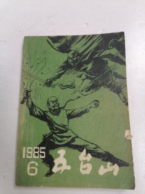 五台山 1985年第6期