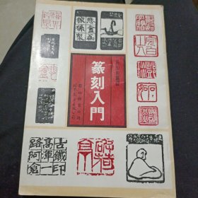 篆刻入门