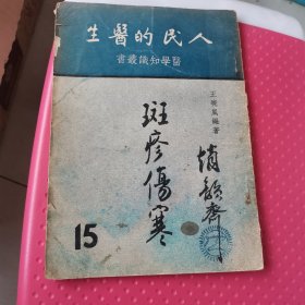 人民的医生 医学知识丛书 斑疹伤寒24-0526-02