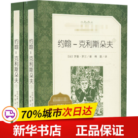 保正版！约翰-克利斯朵夫 经典名著口碑版本(2册)9787020141067人民文学出版社(法)罗曼·罗兰