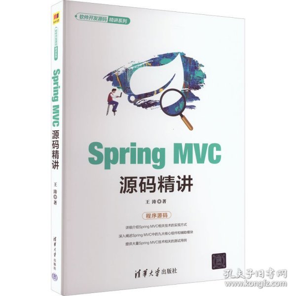 SpringMVC源码精讲（软件开发源码精讲系列）