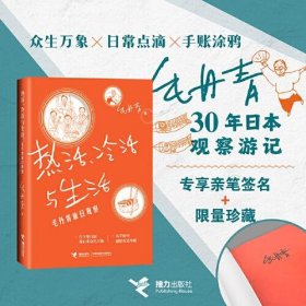 【正版新书】热活、冷活和生活：毛丹青旅日观察