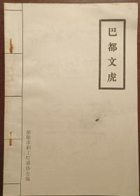 灯谜刊旧刊：巴都文虎（创刊号）