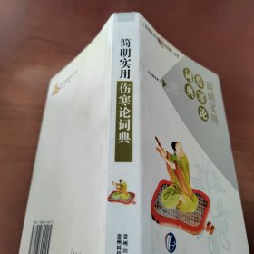 简明实用伤寒论词典