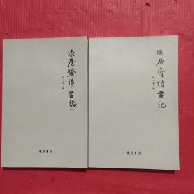 漆居斋读书记<一、二两本合售>