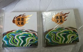 滇菜大系（上、下2卷全）【硬精装 铜版彩印 12开巨厚重 品好】