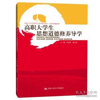 高职大学生思想道德修养导学（新编21世纪高等职业教育精品教材·公共基础课系列）